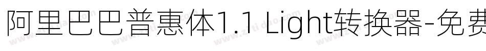 阿里巴巴普惠体1.1 Light转换器字体转换